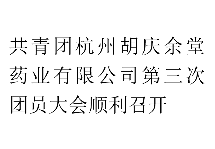 共青团杭州沙巴shaba电竞体育药业有限公司第三次团员大会顺利召开