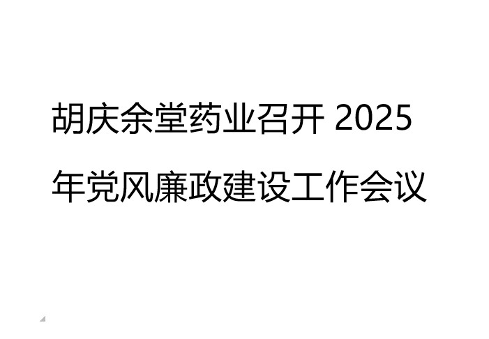 沙巴shaba电竞体育药业召开2025年党风廉政建设工作会议